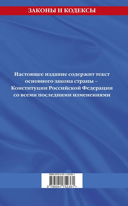 Книга Конституция Российской Федерации с изменениями, внесенными федеральными конституционными законами от 4 октября 2022 г. об образовании новых субъектов Российской Федерации (2023 год) () — 2