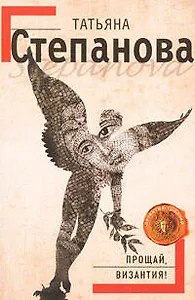 Прощай Византия!: роман