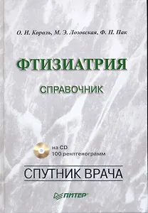 Фтизиатрия: Справочник (+CD)