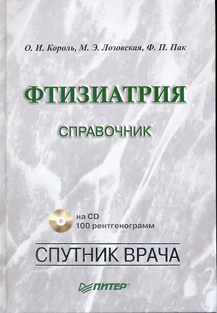 Книга Фтизиатрия: Справочник (+CD) ()
