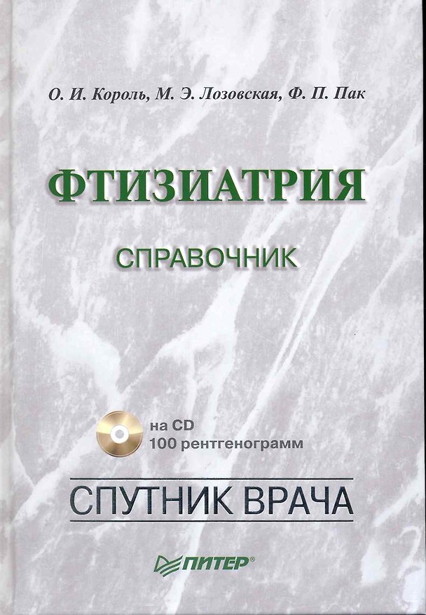 Книга Фтизиатрия: Справочник (+CD) () — 1