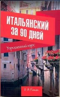 Книга Итальянский за 90 дней. Упрощенный курс: учеб. пособие (Елена Рыжак)