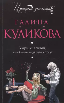 Умри красивой, или Салон медвежьих услуг — 2503730 — 1