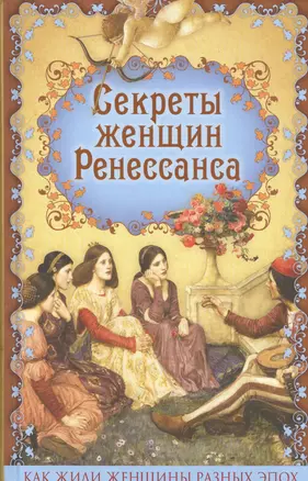 Секреты женщин Ренессанса — 2545449 — 1