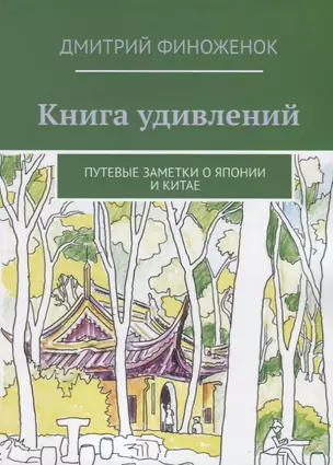 Книга удивлений. Путевые заметки о Японии и Китае — 2786818 — 1