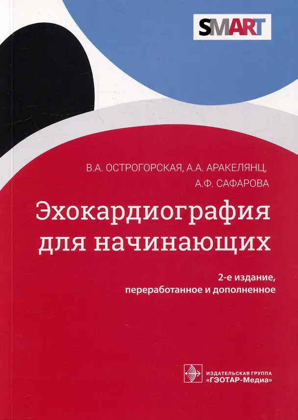 Книга Эхокардиография для начинающих (Вера Острогорская, Амалия Аракелянц, Айтен Сафарова) — 1