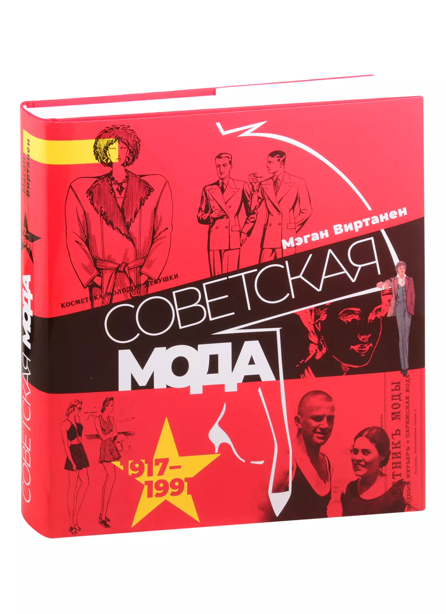 Советская мода. 1917–1991. Иллюстрированный альбом