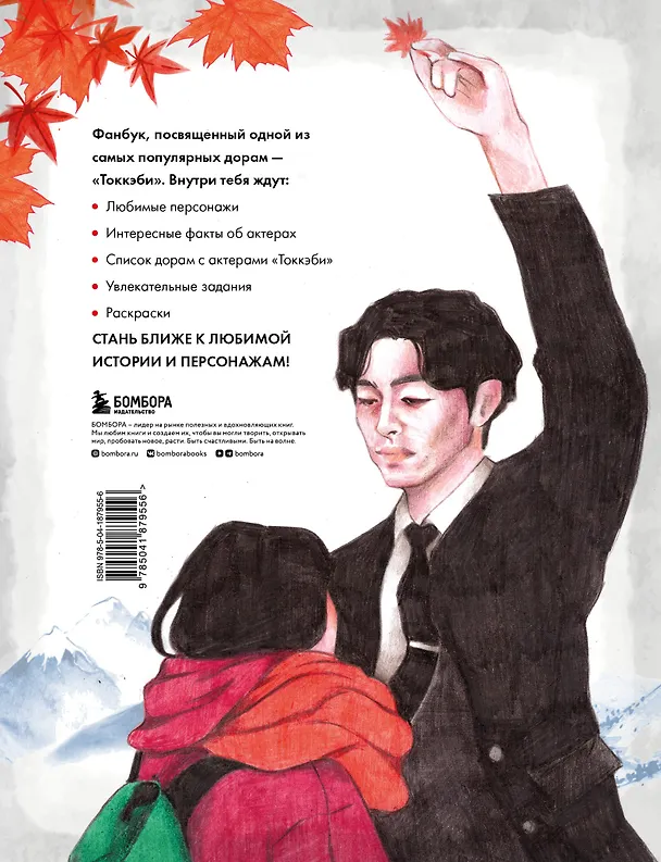 Книга Токкэби. Фанбук по твоей любимой дораме () — 2