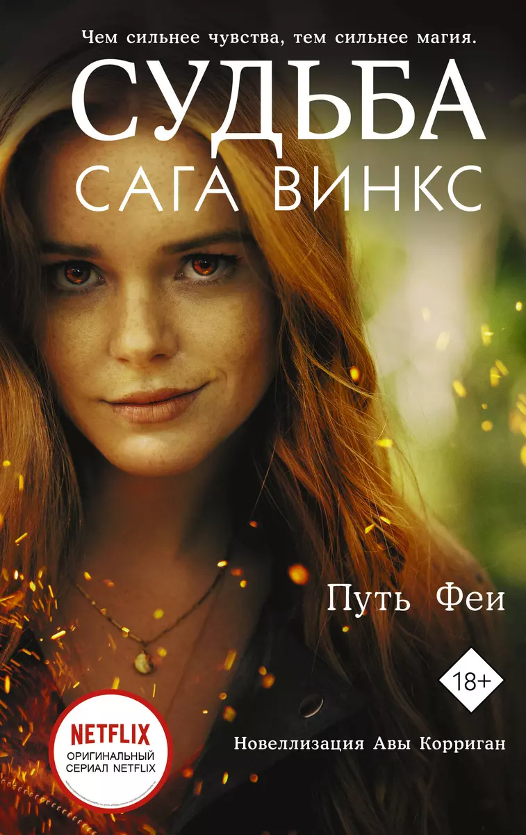 Судьба: сага Винкс. Путь феи (А. Корриган) - купить книгу с доставкой в  интернет-магазине «Читай-город». ISBN: 978-5-17-135194-6