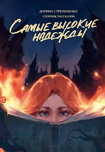 Самые высокие надежды