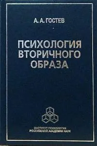 Психология вторичного образа. Гостев А. (Юрайт) 2151274