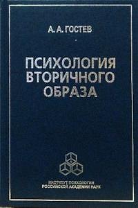 Книга Психология вторичного образа. Гостев А. (Юрайт) () — 1