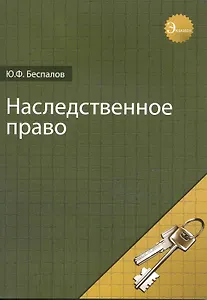 Наследственное право. Учебное пособие. Гриф УМЦ Профессиональный учебник.
