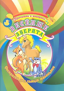 Веселые зверята Раскраска для самых маленьких / (Прочитай и раскрась). Делидович И. (Аделант)