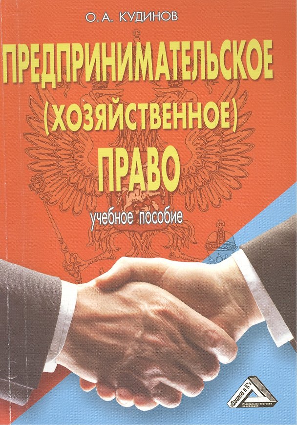 Книга Предпринимательское (хозяйственное) право: Учебное пособие. / 3-е изд., перераб. и доп. (Олег Кудинов) — 1