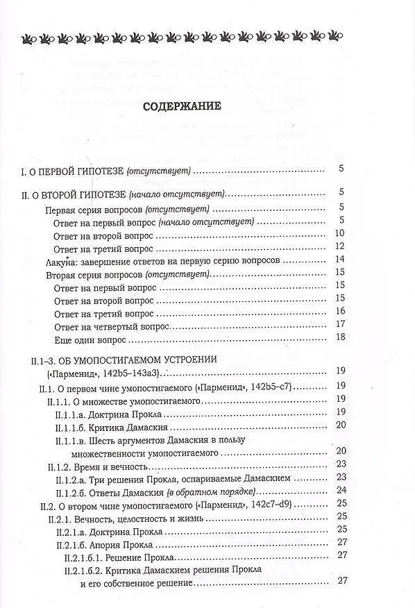Книга Комментарий к Пармениду Платона (Дамаский) (Дамаский) — 2