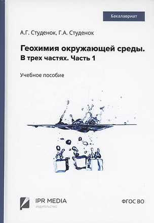 Геохимия окружающей среды. В 3 частях. Ч. 1 — 2971214 — 1