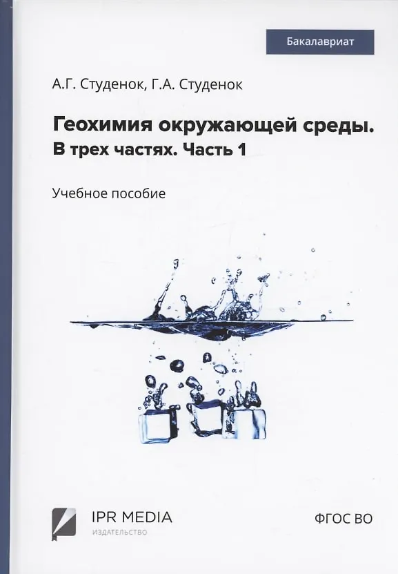 Книга Геохимия окружающей среды. В 3 частях. Ч. 1 (Геннадий Студенок, Андрей Студенок) — 1