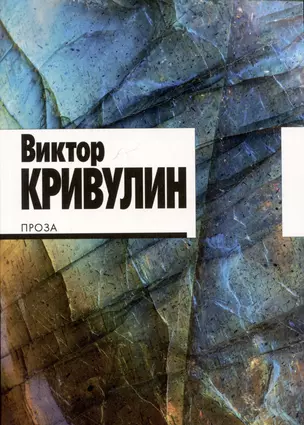 Виктор Кривулин. Проза — 3032019 — 1