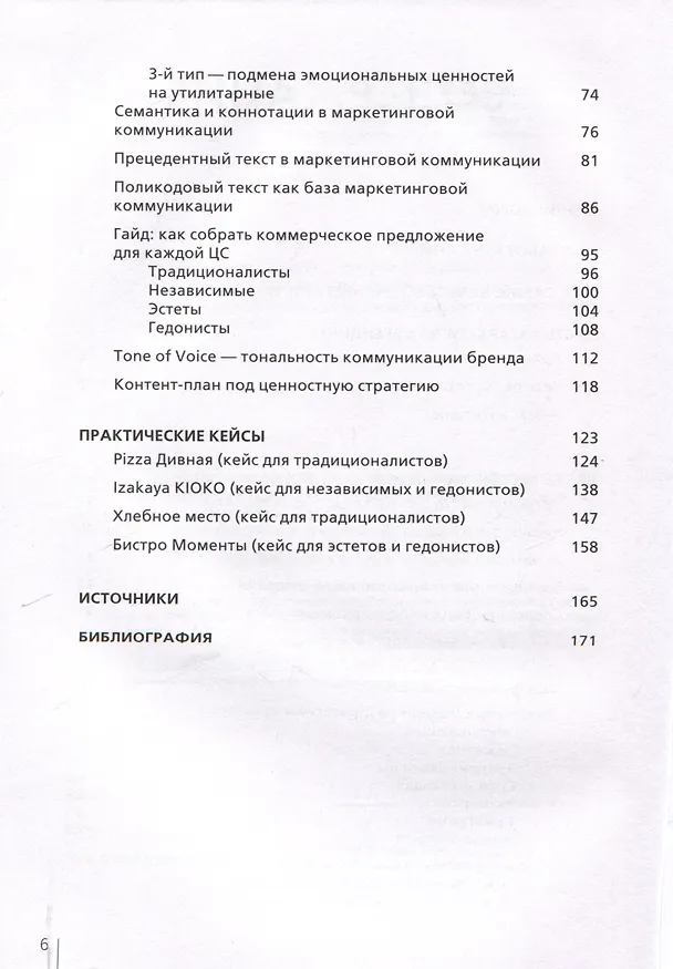Книга Архетипы в брендинге: Коммуникация. Полный гайд маркетолога (Тамара Поспелова, Илья Львов) — 4