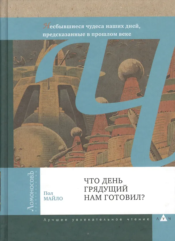 Книга Что день грядущий нам готовил? Летающие автомобили, роботы-повара, отпуск на Луне и другие несбывшиеся чудеса наших дней, предсказанные в прошлом веке () — 1
