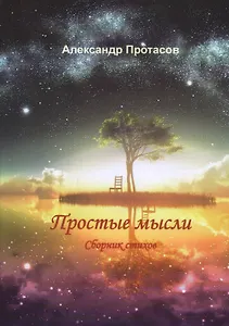 Простые мысли. Сборник стихов