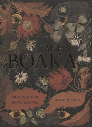 Книга Тайна волка (Мириам Даман)