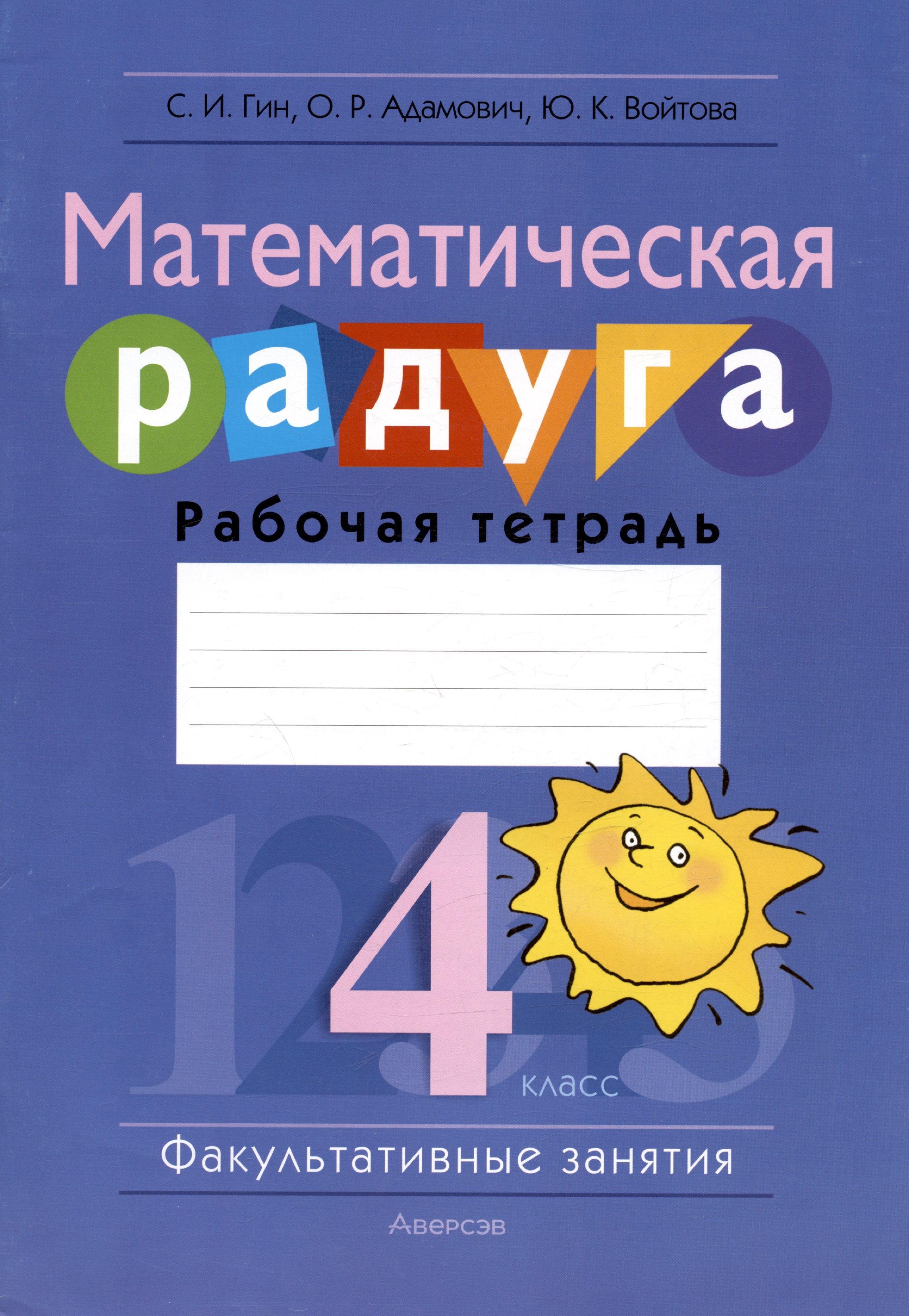 

Математическая радуга. Факультативные занятия. 4 класс. Рабочая тетрадь