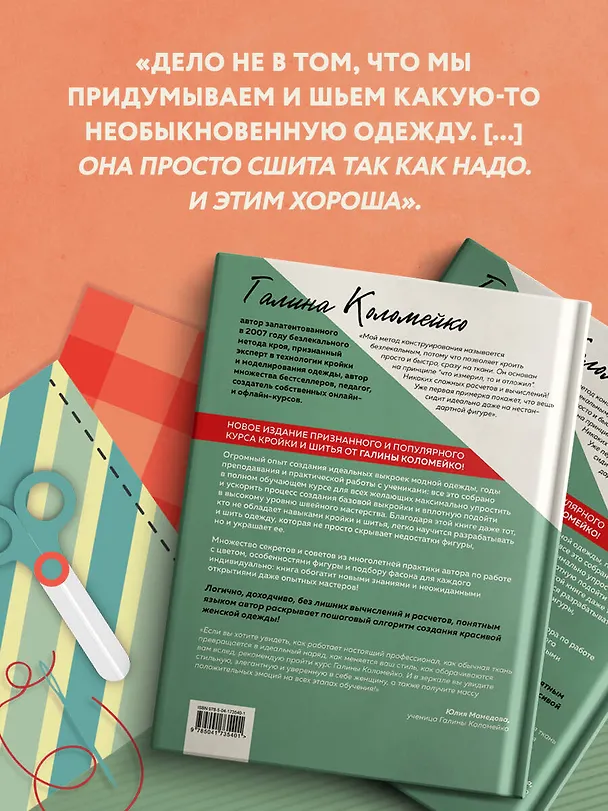 Книга Полный курс кройки и шитья Галины Коломейко. Безлекальный метод кроя. Издание переработанное и дополненное (Галина Коломейко) — 7