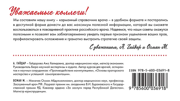 Книга Защищайся! 101 совет врачам по противодействию манипуляциям и самосохранению (А. Гайдар, М. Осман) — 2