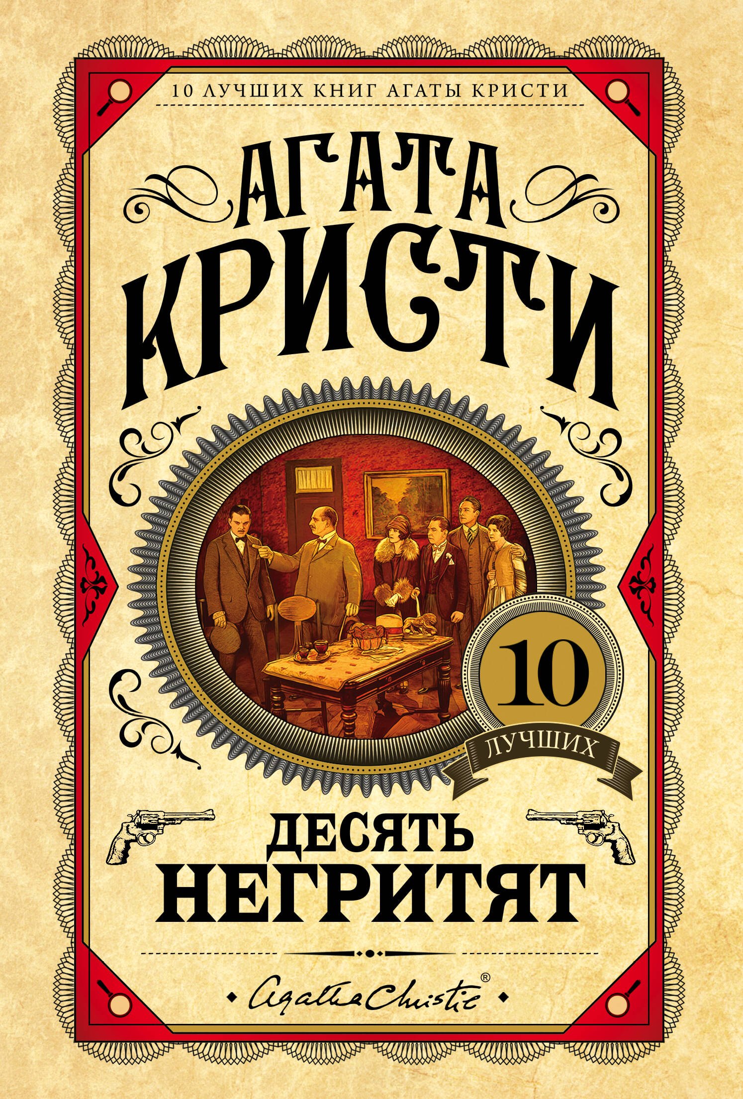 

Десять негритят