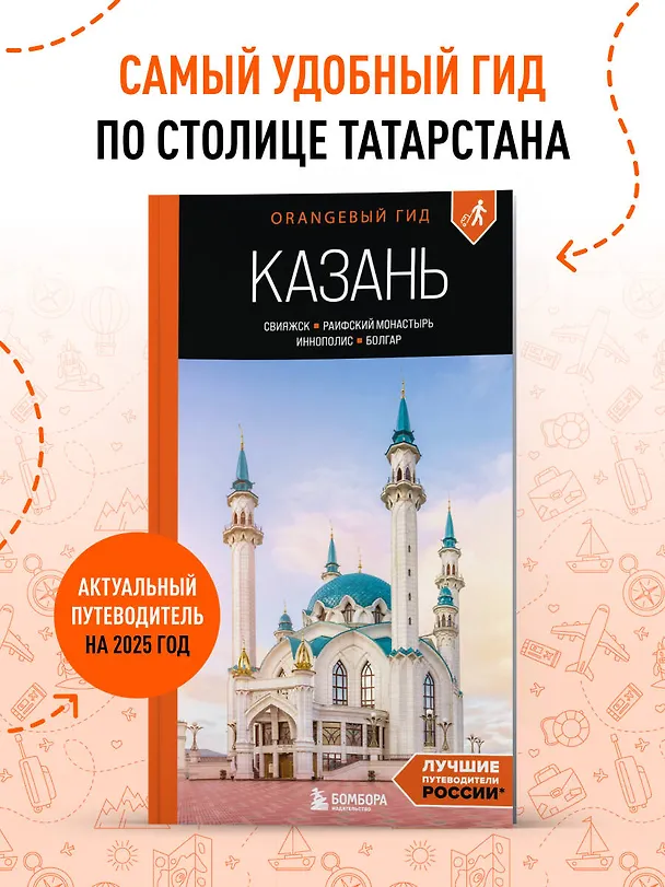 Книга Казань: Свияжск, Раифский монастырь, Иннополис, Болгар: путеводитель (Оксана Галибаева) — 5