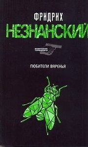 Любители варенья