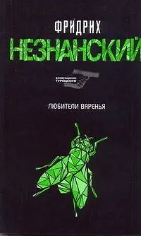 Книга Любители варенья (Фридрих Незнанский)