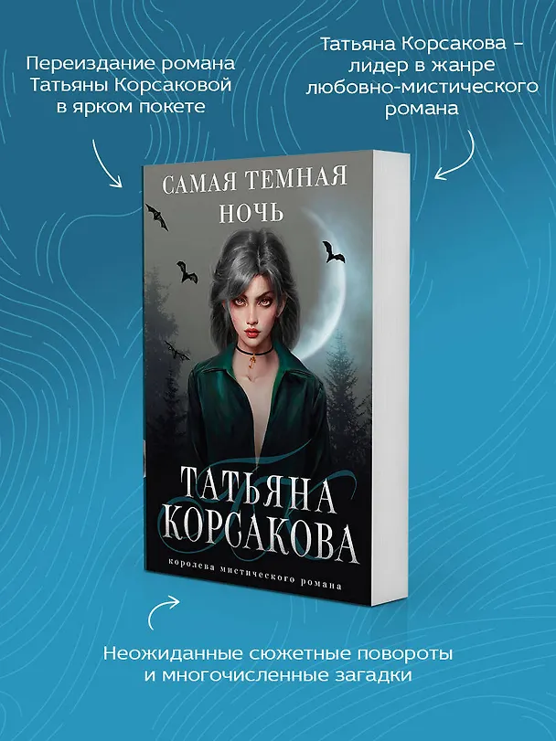 Книга Самая темная ночь (Татьяна Корсакова) — 7