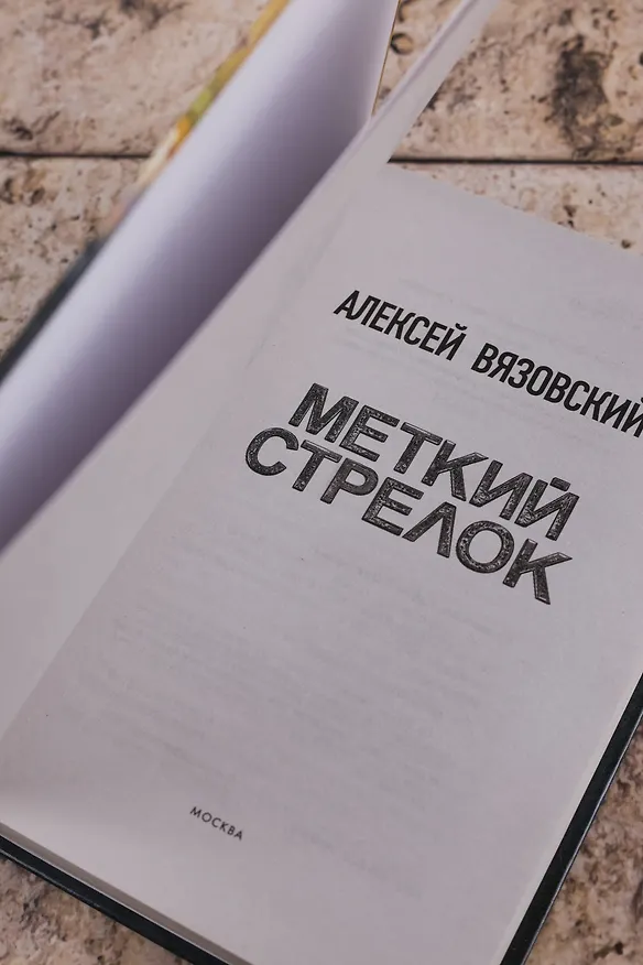 Книга Меткий стрелок (Алексей Вязовский) — 9