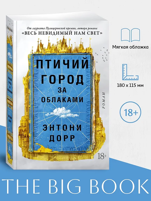 Книга Птичий город за облаками (Энтони Дорр) — 4