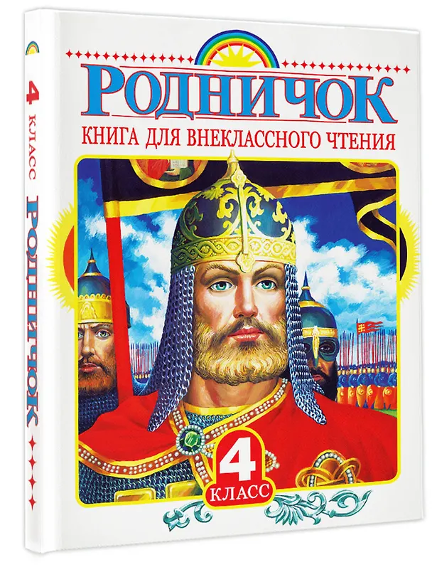 Книга Родничок: книга для внеклассного чтения в 4-м классе (Иван Тургенев, Иван Бунин, Михаил Пришвин, Евгений Шварц, Виталий Бианки) — 4