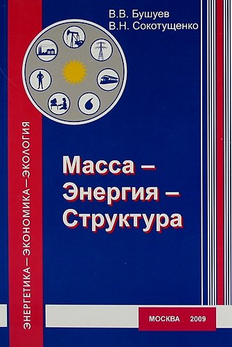Книга Масса - Энергия - Структура ( эргодинамическая модель функционирования и развития) (Виталий Бушуев) — 1