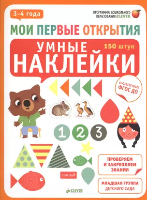 Умные наклейки. 3-4 года — 2489012 — 1