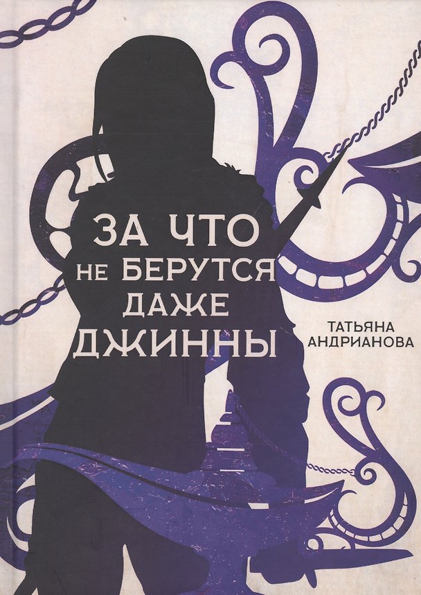 Книга За что не берутся даже джинны (Татьяна Андрианова) — 1