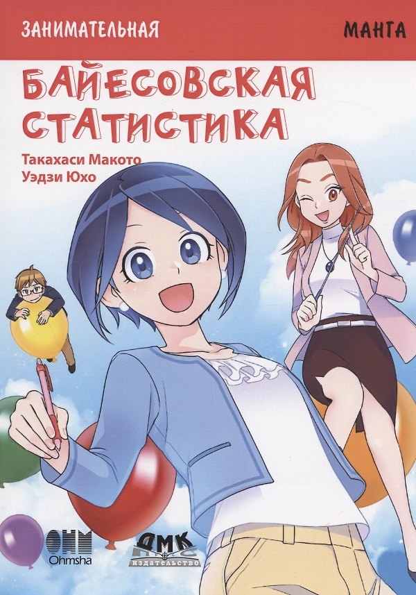 Книга Байесовская статистика. Занимательная манга (Макото Такахаси) — 1