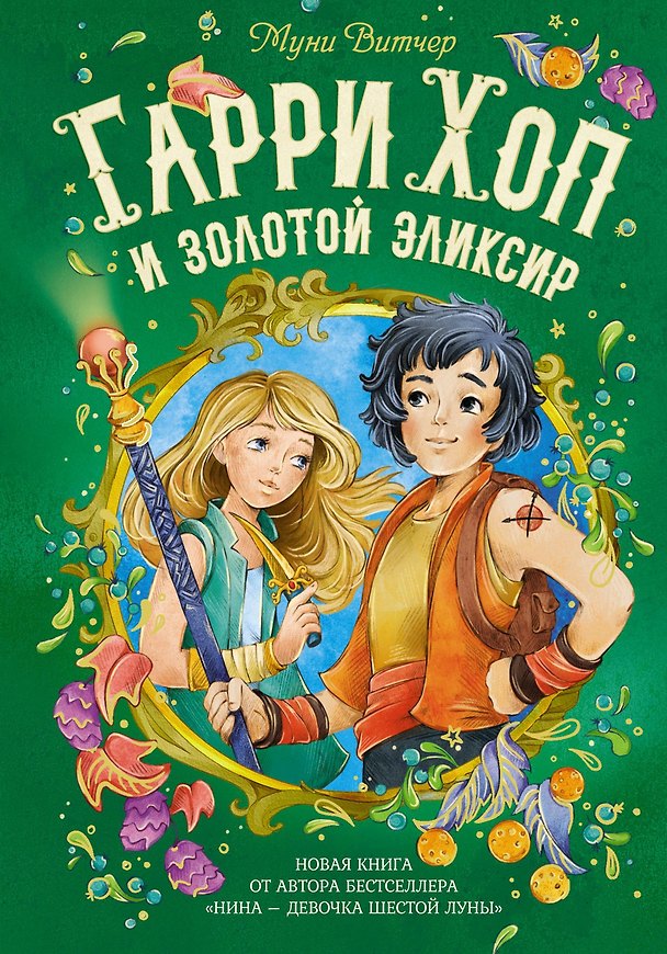 Книга Гарри Хоп и золотой эликсир (Муни Витчер) — 1