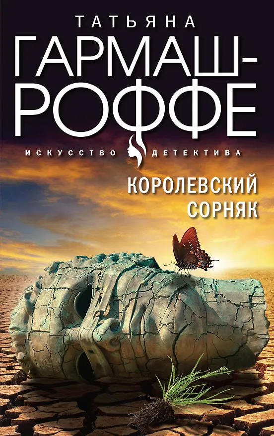 Книга Королевский сорняк (Татьяна Гармаш-Роффе) — 1