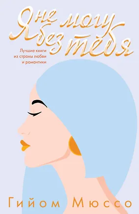 Книга Я не могу без тебя (Гийом Мюссо)