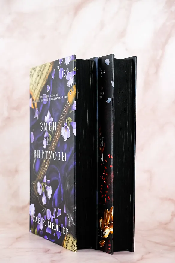 Книга Змеи и виртуозы. Специальное издание (Сав Р. Миллер) — 6