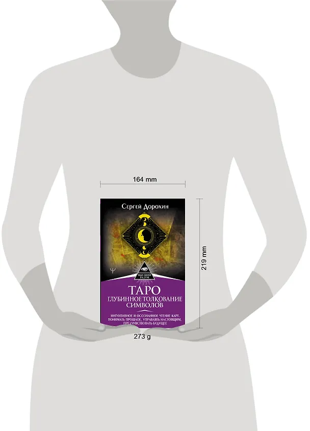 Книга Таро: глубинное толкование символов. Интуитивное и осознанное чтение карт. Понимать прошлое, управлять настоящим, предчувствовать будущее (Сергей Дорохин) — 5