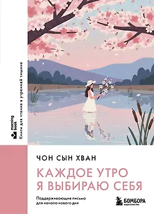 Каждое утро я выбираю себя. Поддерживающие письма для начала нового дня