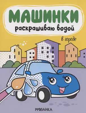 Машинки. Раскрашиваю водой. В городе — 2824940 — 1