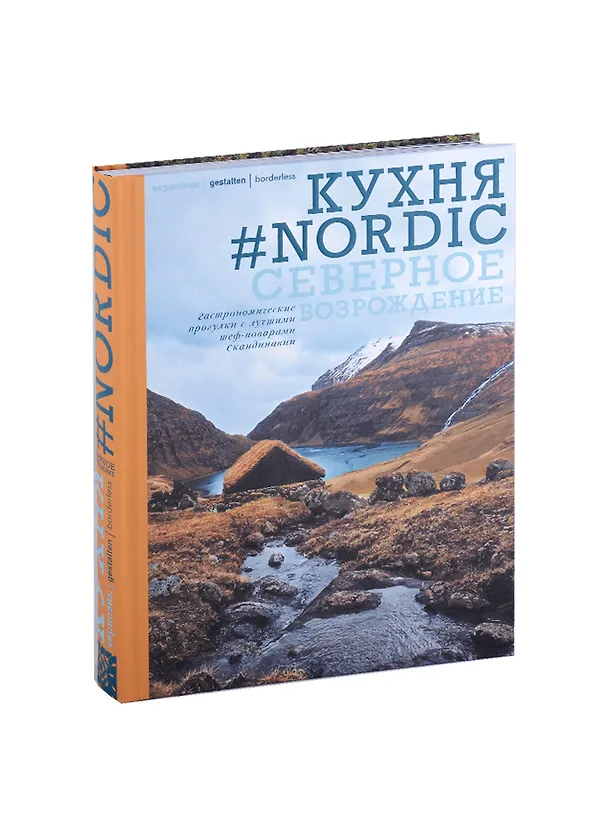 Книга Кухня #Nordic. Северное Возрождение. Гастрономические прогулки с лучшими шеф-поварами Скандинавии () — 3